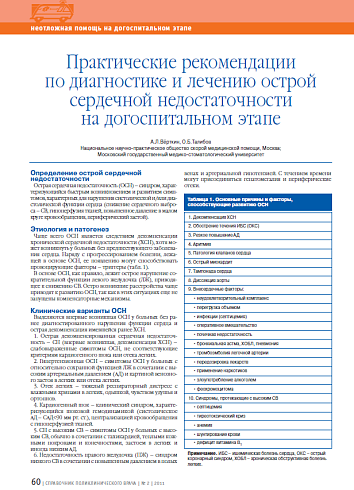 Практические рекомендации по диагностике и лечению острой сердечной недостаточности на догоспитальном этапе