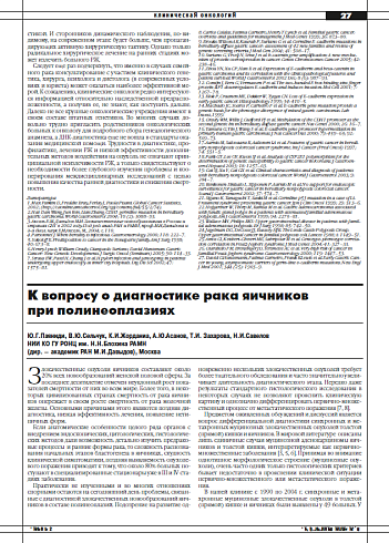 К вопросу о диагностике рака яичников  при полинеоплазиях