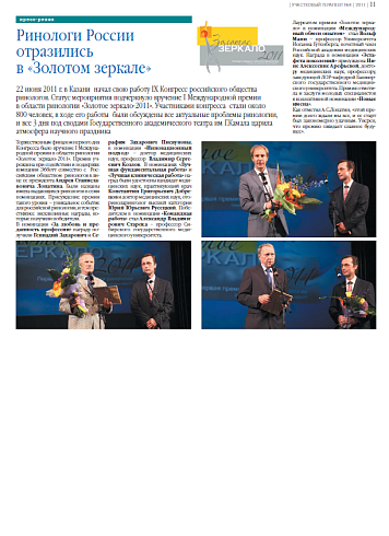 Ринологи России  отразились  в «Золотом зеркале»
