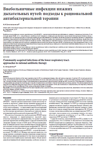 Внебольничные инфекции нижних дыхательных путей: подходы к рациональной антибактериальной терапии
