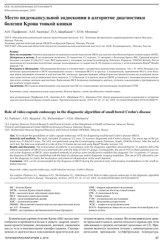 Место видеокапсульной эндоскопии в алгоритме диагно- стики болезни Крона тонкой кишки
