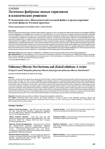 Легочные фиброзы: новые горизонты и клинические решения. II Экспертный совет «Идиопатический легочный фиброз и прогрессирующие легочные фиброзы. Реальная практика»