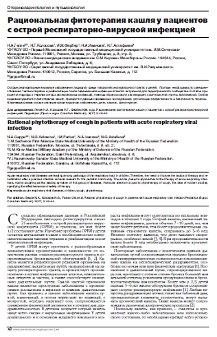 Рациональная фитотерапия кашля у пациентов с острой респираторно-вирусной инфекцией