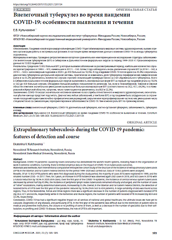 Внелегочный туберкулез во время пандемии COVID-19: особенности выявления и течения
