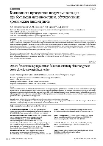 Возможности преодоления неудач имплантации при бесплодии маточного генеза, обусловленных хроническим эндометритом