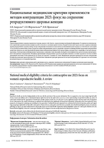 Национальные медицинские критерии приемлемости методов контрацепции 2023: фокус на сохранение репродуктивного здоровья женщин