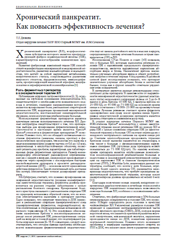 Хронический панкреатит.  Как повысить эффективность лечения?