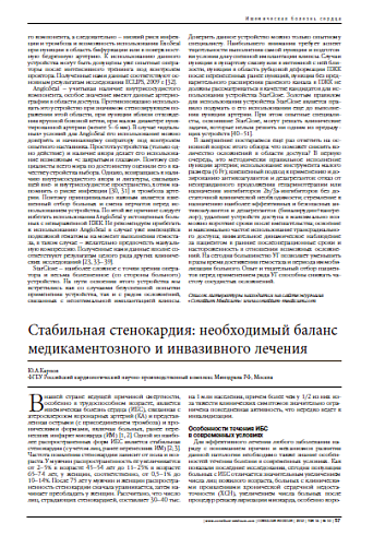 Стабильная стенокардия: необходимый баланс медикаментозного и инвазивного лечения