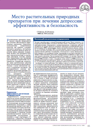 Место растительных природных препаратов при лечении депрессии: эффективность и безопасность