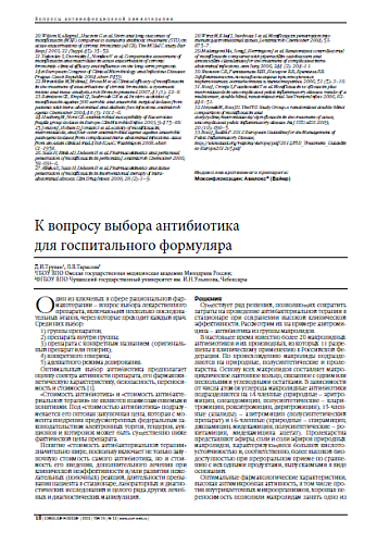 К вопросу выбора антибиотика для госпитального формуляра