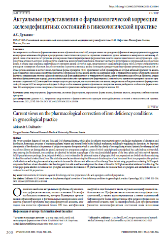 Актуальные представления о фармакологической коррекции железодефицитных состояний в гинекологической практике