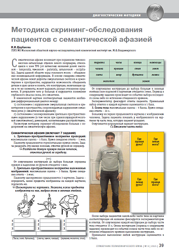 Методика скрининг-обследования пациентов с семантической афазией