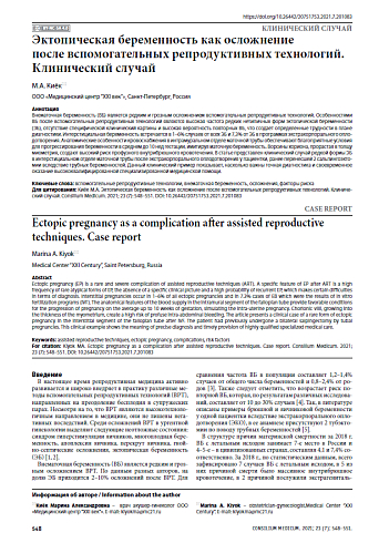 Эктопическая беременность как осложнение после вспомогательных репродуктивных технологий. Клинический случай