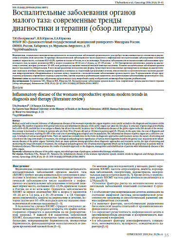 Воспалительные заболевания органов  малого таза: современные тренды диагностики и терапии (обзор литературы)