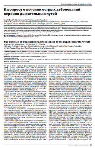 К вопросу о лечении острых заболеваний верхних дыхательных путей