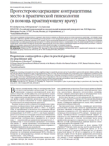 Прогестеронсодержащие контрацептивы: место в практической гинекологии  (в помощь практикующему врачу)