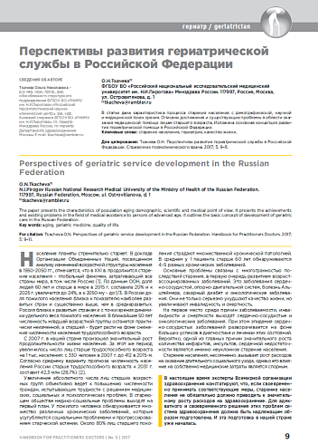 Перспективы развития гериатрической службы в Российской Федерации