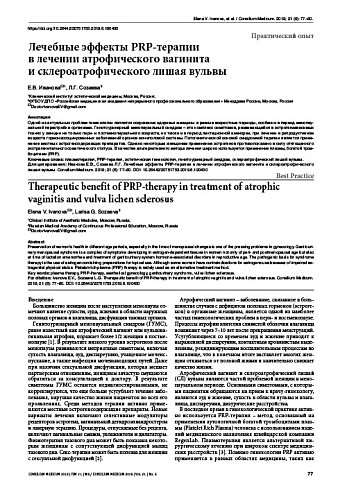Лечебные эффекты PRP-терапии  в лечении атрофического вагинита и склероатрофического лишая вульвы