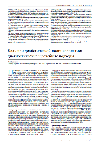 Боль при диабетической полиневропатии: диагностические и лечебные подходы