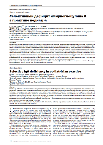 Селективный дефицит иммуноглобулина A в практике педиатра