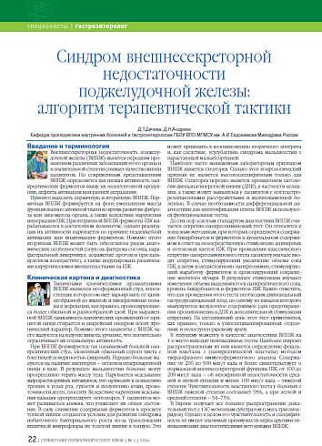Cиндром внешнесекреторной недостаточности поджелудочной железы: алгоритм терапевтической тактики