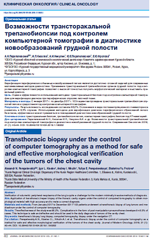 Возможности трансторакальной трепанобиопсии под контролем компьютерной томографии в диагностике новообразований грудной полости