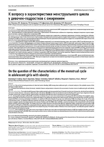 К вопросу о характеристике менструального цикла у девочек-подростков с ожирением
