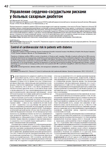 Управление сердечно-сосудистыми рисками у больных сахарным диабетом