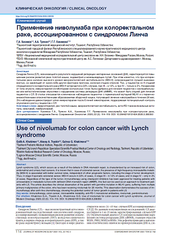 Применение ниволумаба при колоректальном раке, ассоциированном с синдромом Линча