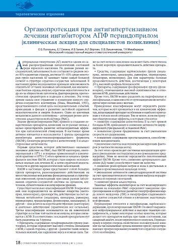 Органопротекция при антигипертензивном лечении ингибитором АПФ периндоприлом (клиническая лекция для специалистов поликлиник)