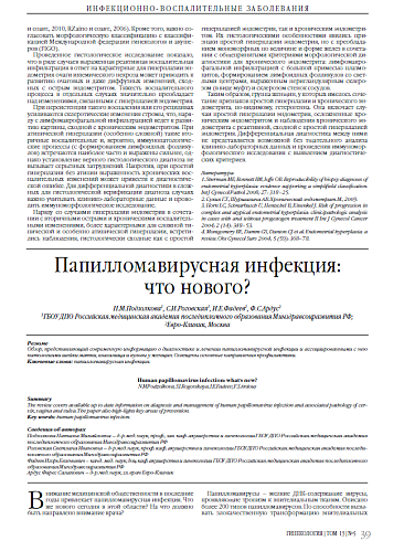 Папилломавирусная инфекция:  что нового?