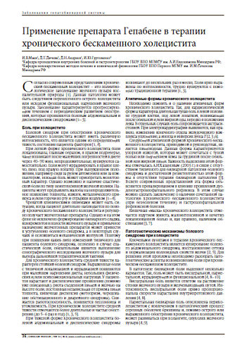 Применение препарата Гепабене в терапии хронического бескаменного холецистита