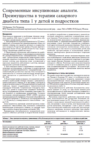 Современные инсулиновые аналоги. Преимущества в терапии сахарного диабета типа 1 у детей и подростков