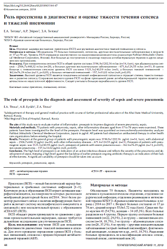 Роль пресепсина в диагностике и оценке тяжести течения сепсиса и тяжелой пневмонии