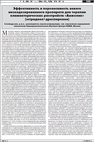 Эффективность и переносимость нового низкодозированного препарата для терапии климактерических расстройств «Анжелик» (эстрадиол+дроспиренон) 