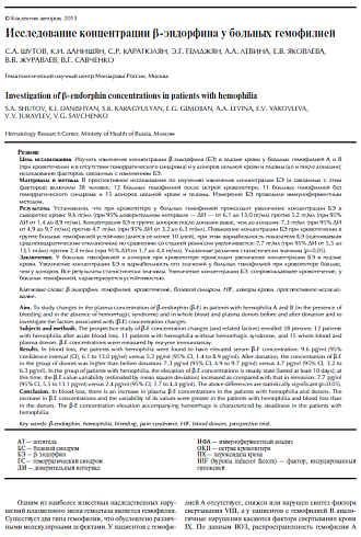 Исследование концентрации Β-эндорфина у больных гемофилией