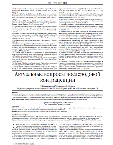 Актуальные вопросы послеродовой контрацепции