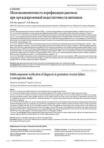 Многокомпонентность верификации диагноза при преждевременной недостаточности яичников