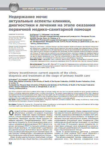Недержание мочи: актуальные аспекты клиники, диагностики и лечения на этапе оказания первичной медико-санитарной помощи