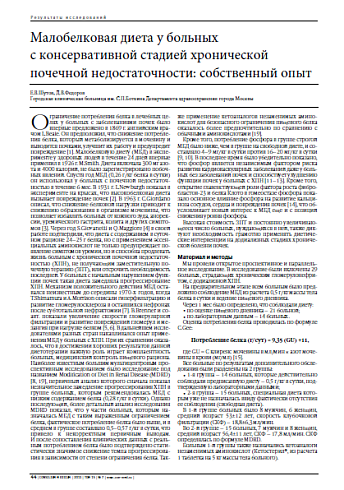 Малобелковая диета у больных с консервативной стадией хронической почечной недостаточности: собственный опыт