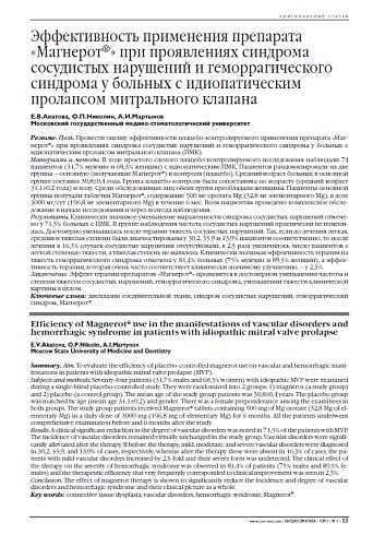 Эффективность применения препарата «Магнерот®» при проявлениях синдрома сосудистых нарушений и геморрагического синдрома у больных с идиопатическим пролапсом митрального клапана
