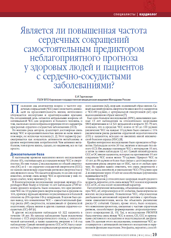 Является ли повышенная частота сердечных сокращений самостоятельным предиктором неблагоприятного прогноза у здоровых людей и пациентов с сердечно-сосудистыми заболеваниями?