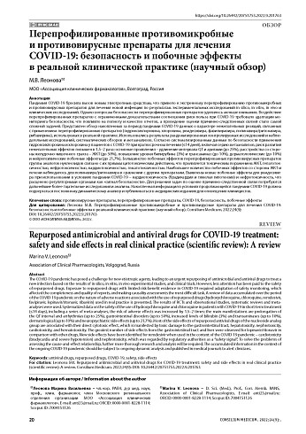 Перепрофилированные противомикробные и противовирусные препараты для лечения COVID-19: безопасность и побочные эффекты в реальной клинической практике (научный обзор)
