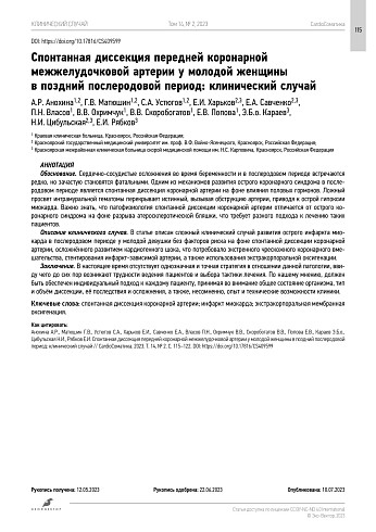 Спонтанная диссекция передней коронарной межжелудочковой артерии у молодой женщины  в поздний послеродовой период: клинический случай