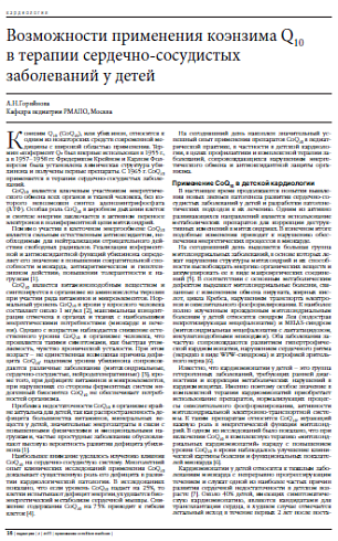Возможности применения коэнзима Q10  в терапии сердечно-сосудистых заболеваний у детей