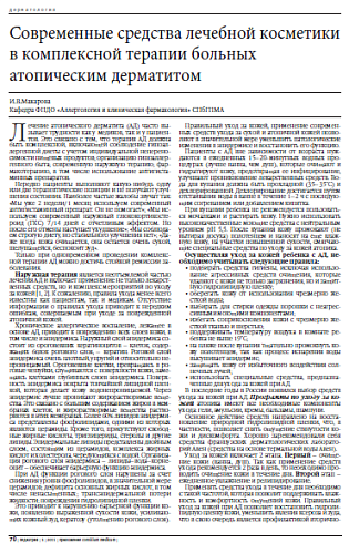 Современные средства лечебной косметики  в комплексной терапии больных атопическим дерматитом