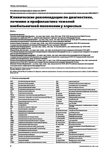 Клинические рекомендации по диагностике, лечению и профилактике тяжелой внебольничной пневмонии у взрослых