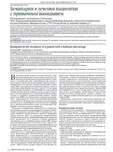Бемипарин в лечении пациентки  с привычным выкидышем