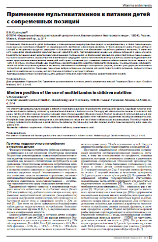 Применение мультивитаминов в питании детей с современных позиций