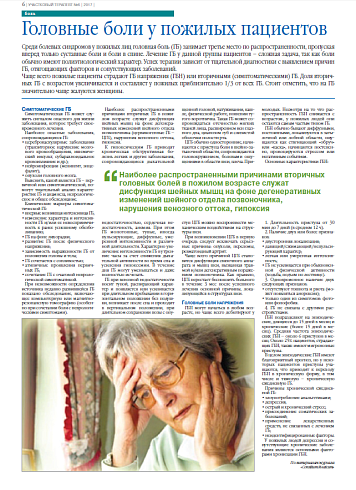 Головные боли у пожилых пациентов